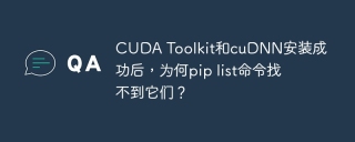CUDA Toolkit和cuDNN安装成功后，为何pip list命令找不到它们？