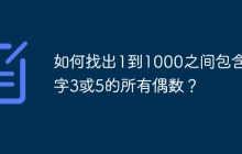 如何找出1到1000之间包含数字3或5的所有偶数？