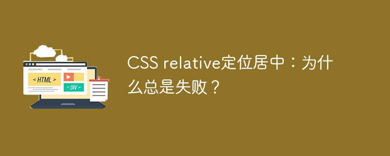 CSS relative定位居中:为什么总是失败?