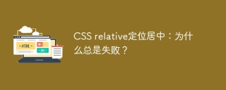 CSS relative定位居中：为什么总是失败？