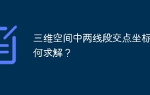 三维空间中两线段交点坐标如何求解？
