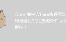 Gorm库中Where条件累加：如何避免SQL查询条件互相影响？