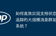 如何高效实现支持状态追踪的大规模消息群发系统？