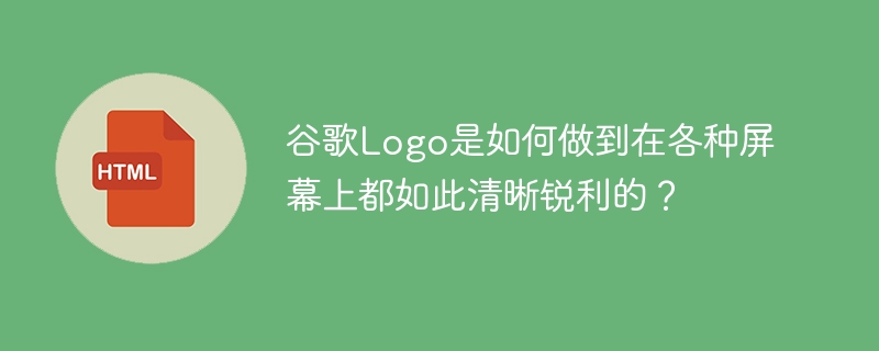 谷歌Logo是如何做到在各种屏幕上都如此清晰锐利的？
