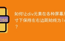 如何让div元素在各种屏幕尺寸下保持左右边距始终为1rem？