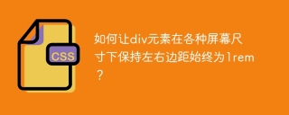 如何让div元素在各种屏幕尺寸下保持左右边距始终为1rem？
