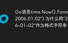 Go语言time.Now().Format("2006.01.02") 为什么用“2006-01-02”作为格式字符串？