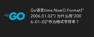 Go语言time.Now().Format(
