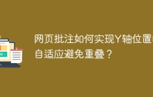 网页批注如何实现Y轴位置的自适应避免重叠？