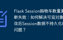 Flask Session购物车数量更新失败：如何解决可变对象修改后Session数据不持久化的问题？