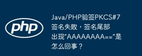 Java/PHP验签PKCS#7签名失败，签名尾部出现“AAAAAAAA==”是怎么回事？