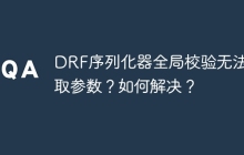 DRF序列化器全局校验无法获取参数？如何解决？