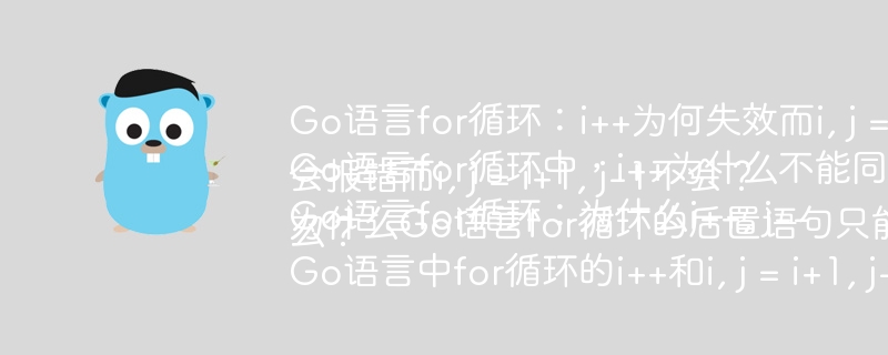 Go语言for循环：i++为何失效而i, j = i+1, j-1有效？
Go语言for循环中，i++为什么不能同时递增i和j？
Go语言for循环：为什么i++, j--会报错而i, j = i+1, j-1不会？
为什么Go语言for循环的后置语句只能是一条语句？
Go语言中for循环的i++和i, j = i+1, j-1的区别是什么？
