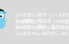 Go语言for循环：i++为何失效而i, j = i+1, j-1有效？
Go语言for循环中，i++为什么不能同时递增i和j？
Go语言for循环：为什么i++, j--会报错而i, j = i+1, j-1不会？
为什么Go语言for循环的后置语句只能是一条语句？
Go语言中for循环的i++和i, j = i+1, j-1的区别是什么？