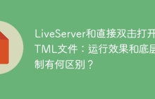 LiveServer和直接双击打开HTML文件：运行效果和底层机制有何区别？