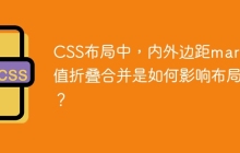 CSS布局中，内外边距margin值折叠合并是如何影响布局的？