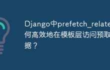 Django中prefetch_related如何高效地在模板层访问预取数据？