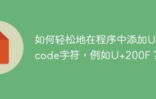 如何轻松地在程序中添加Unicode字符，例如U+200F？