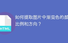 如何提取图片中渐变色的颜色比例和方向？