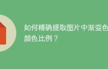 如何精确提取图片中渐变色的颜色比例？