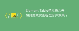 Element Table单元格合并：如何高效实现视觉合并效果？