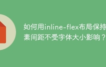 如何用inline-flex布局保持元素间距不受字体大小影响？