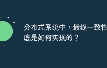分布式系统中，最终一致性到底是如何实现的？