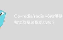 Go-redis/redis v8如何存储和读取复杂数组结构？
