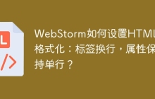 WebStorm如何设置HTML代码格式化：标签换行，属性保持单行？