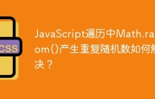 JavaScript遍历中Math.random()产生重复随机数如何解决？