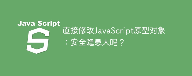 直接修改JavaScript原型对象：安全隐患大吗？