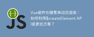 Vue组件右键菜单动态渲染：如何利用$createElement API或更优方案？