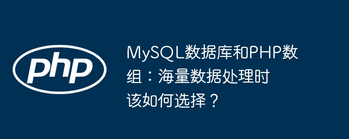 MySQL数据库和PHP数组：海量数据处理时该如何选择？