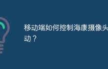 移动端如何控制海康摄像头转动？