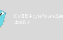 Go语言中byte和rune是如何比较的？