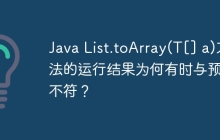 Java List.toArray(T[] a)方法的运行结果为何有时与预期不符？