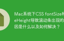 Mac系统下CSS fontSize和lineHeight导致滚动条出现的原因是什么以及如何解决？