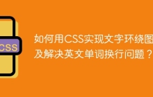 如何用CSS实现文字环绕图片及解决英文单词换行问题？