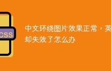 中文环绕图片效果正常，英文却失效了怎么办