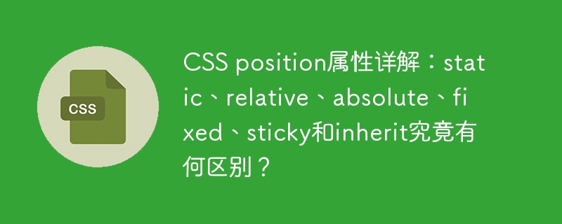 CSS position属性详解：static、relative、absolute、fixed、sticky和inherit究竟有何区别？