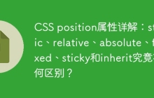 CSS position属性详解：static、relative、absolute、fixed、sticky和inherit究竟有何区别？