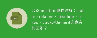 CSS position属性详解：static、relative、absolute、fixed、sticky和inherit究竟有何区别？