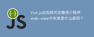 Vue.js动态样式在微信小程序web-view中失效是什么原因？