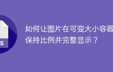 如何让图片在可变大小容器中保持比例并完整显示？