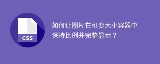 如何让图片在可变大小容器中保持比例并完整显示？