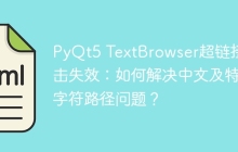 PyQt5 TextBrowser超链接点击失效：如何解决中文及特殊字符路径问题？