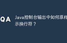 Java控制台输出中如何原样显示换行符？
