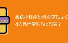 微信小程序如何实现TourCard式循环滑动Tab列表？