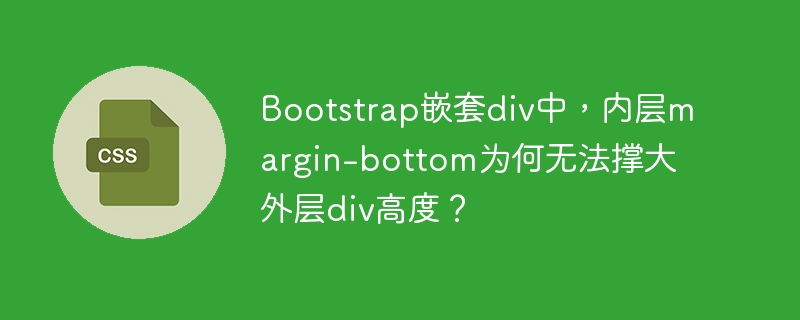bootstrap嵌套div中，内层margin-bottom为何无法撑大外层div高度？