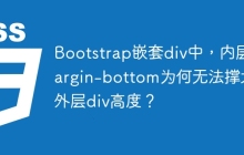 Bootstrap嵌套div中，内层margin-bottom为何无法撑大外层div高度？
